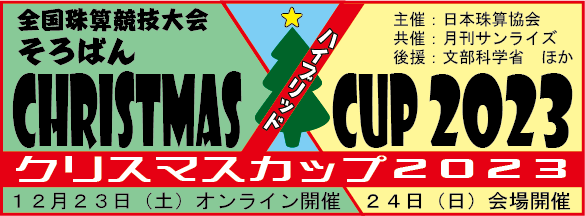 全国珠算競技大会そろばんクリスマスカップ2023