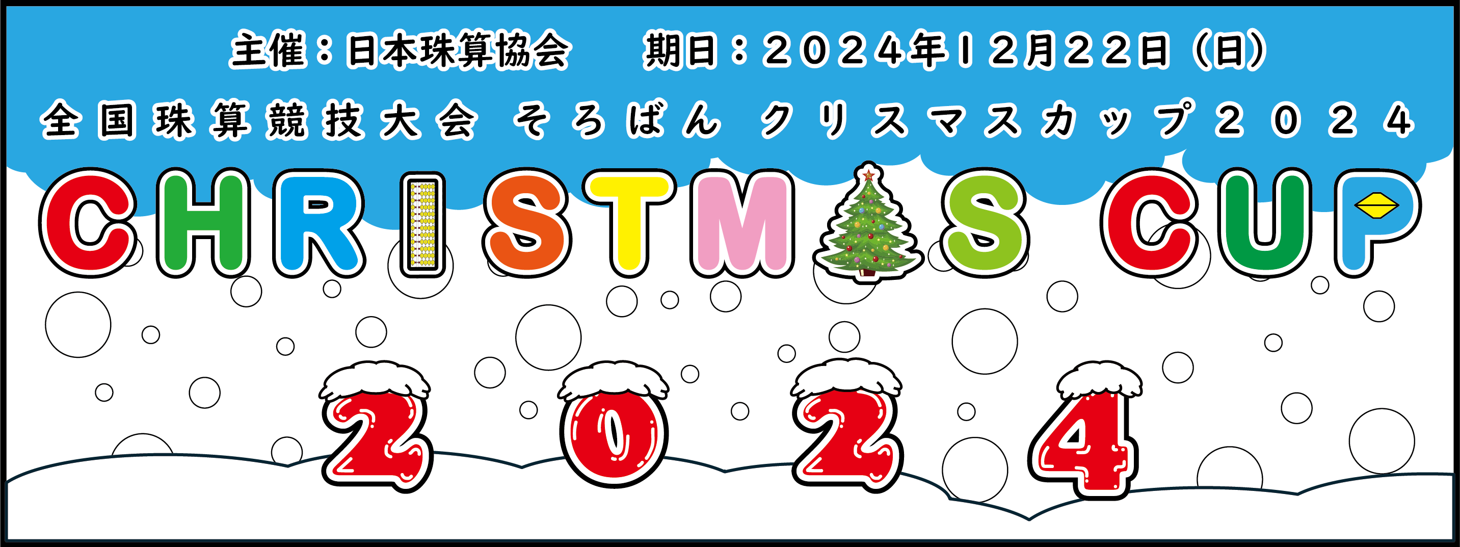 全国珠算競技大会そろばんクリスマスカップ2024