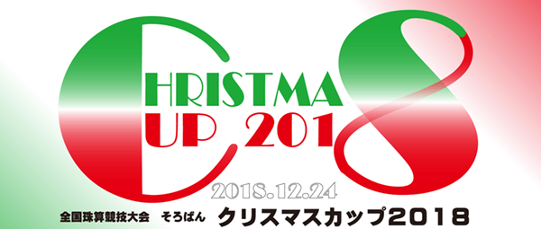 全国珠算競技大会そろばんクリスマスカップ2018