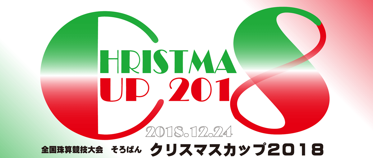 全国珠算競技大会そろばんクリスマスカップ2018