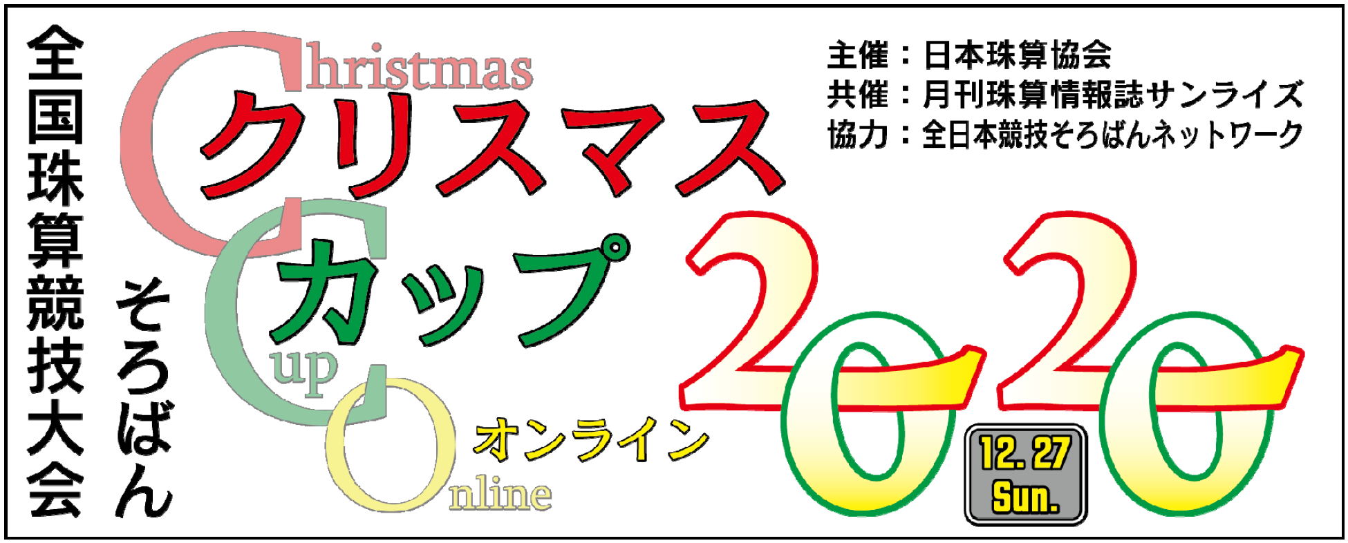 全国珠算競技大会そろばんクリスマスカップ2018