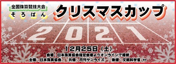 全国珠算競技大会そろばんクリスマスカップ2021