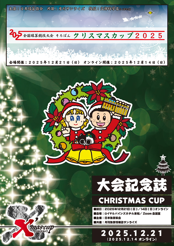 そろばんクリスマスカップ2025